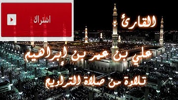 تلاوة رائعة - للقارئ علي بن عمر ( الفاتحة _ وما تيسر من سورة الإسراء ). || + MP3