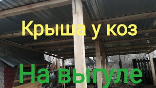 Крыша для коз на выгуле.