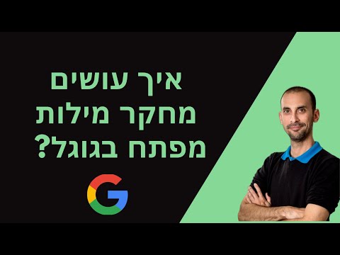 וִידֵאוֹ: מילת מפתח: 