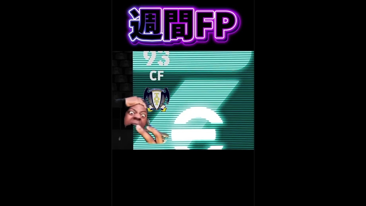 久しぶりの週間じゃああぁぁぁ!!!!#shorts #イーフト #efootball