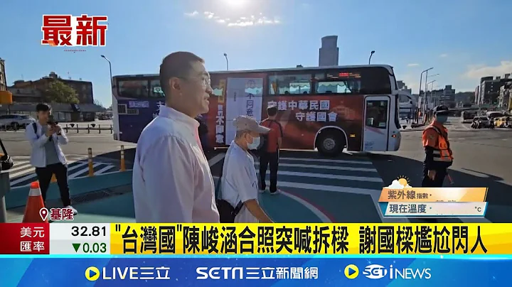 "台灣國"陳峻涵合照突喊拆樑 謝國樑尷尬閃人 謝國樑台鐵直播遭驅離 今換點向市民說早安│記者 江俊緯 林俊華 │【台灣要聞】20240801│三立iNEWS - 天天要聞
