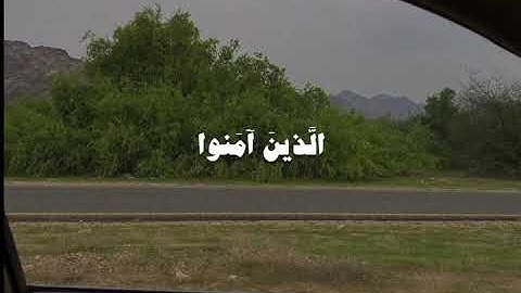 ﴿ إِنَّ اللَّهَ وَمَلَائِكَتَهُ يُصَلُّونَ عَلَى النَّبِيِّ﴾[ الأحزاب: 56] القارئ: عمر ضياء الدين