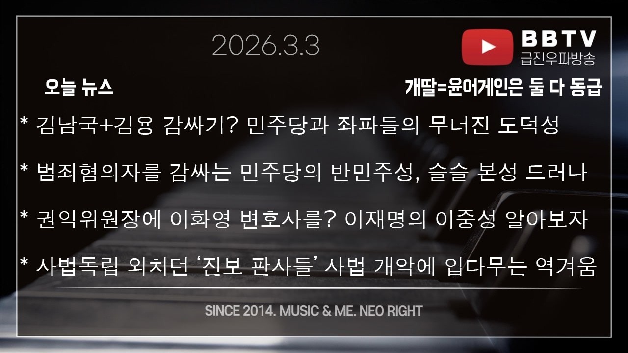 * 김남국+김용 감싸기? 민주당과 좌파들의 무너진 도덕성* 권익위원장에 이화영 변호사를? 이재명의 이중성 알아보자* 사법독립 외치던 ‘진보 판사들’ 사법 개악에 입다무는 역겨움
