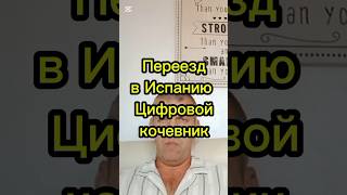 Минусы цифрового кочевника в Испании #переездвиспанию #жизньвиспании #внжиспании #эмиграция #испания