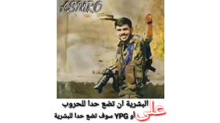 حالات واتس اب YPG القوات الكردية ??✌ حالات واتس اب قوات سوريا الديمقراطية ??❤