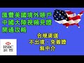 中國大陸視頻見證開通匯豐美國境外賬戶攻略：合規渠道，不出境，無中介，免簽證（第59期）