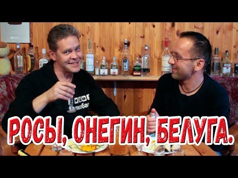 Три водки. "Чистые росы", "Онегин", "Белуга". Слепой тест