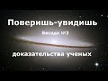 Поверишь увидишь - квантовая физика