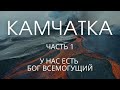 Камчатка - Геннадий Можайцев (часть 1\4). У нас есть Бог Всемогущий. Евангелие для коряков.