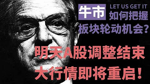 教你如何把握牛市板块轮动机会！A股明天调整结束，大行情即将重启，系好安全带吧！（2020/10/15股市预测）【中文字幕】 - 天天要闻