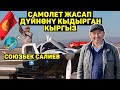 Саякат жөнүндө \ Каражат ким берди? \ Учкучтардын кыйынчылыктары. Союзбек Салиев