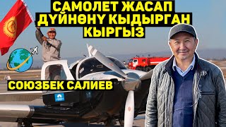 Саякат жөнүндө \ Каражат ким берди? \ Учкучтардын кыйынчылыктары. Союзбек Салиев