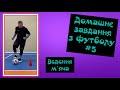 Домашнє завдання з футболу #5/ Модуль футбол/ Фізична культура/ ДЗ з фізкультури/ дистанційка