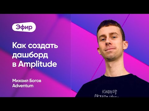 Видео: Как создать дашборд в Amplitude и использовать его для поиска гипотез роста