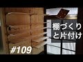 ＃１０９　棚づくりと片付け【DIY】【リノベーション】