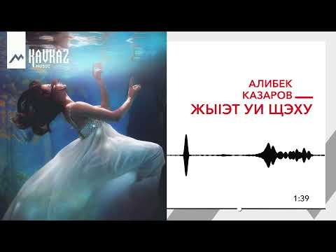 Алибек Казаров — ЖыIэт уи щэху | KAVKAZ MUSIC