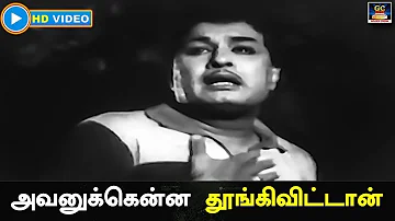 Avanukkena Thoongi | அவனுக்கென்ன தூங்கிவிட்டான் | Periya Idathu Penn | MGR | Kannadhasan | TMS.