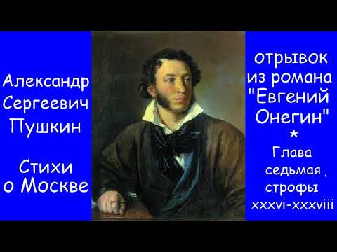 Видео: А С Пушкин отрывок из романа Евгений Онегин Стихи о Москве