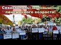 Митинг в Севастополе против повышения пенсионного возраста