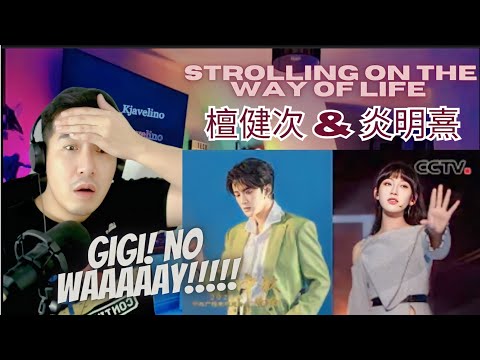 [REACTION] 🇭🇰 Gigi炎明熹| 檀健次 炎明熹全新演绎《漫步人生路 Strolling on the Way of Life》