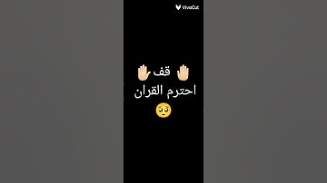 قف دقيقه احترام لل قران الكريم 🥺