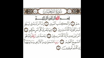 سورة الدخان 1 القسم الأول تكرار كيفي من .. حم والكتاب المبين .. إلى .. إن كنتم موقنين