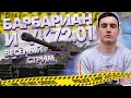 БАРИК и его приключения на VK72.01K