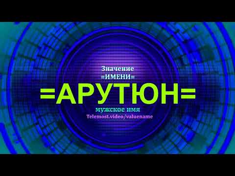 Значение имени Арутюн - Тайна имени - Мужское имя