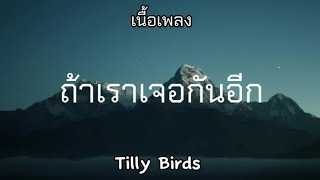 ถ้าเราเจอกันอีก (Until Then) - Tilly Birds (เนื้อเพลง)