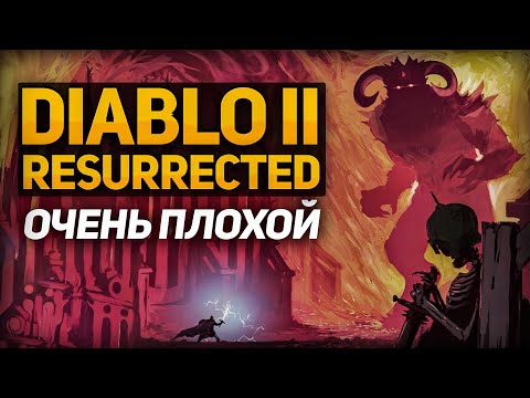 🔥 ОБЗОР DIABLO 2: RESURRECTED 🔥 ЭТО ПОЛНЫЙ ПРОВАЛ ? СТОИТ ЛИ ЕЕ ПОКУПАТЬ ?