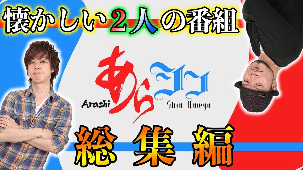 嵐と梅屋の連れスロ】～二人の名場面が連発！！～ あらシン総集編《嵐