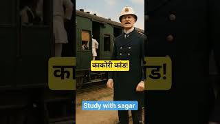 काकोरी कांड! #bpsctre4 #history #biharexam #ssc #modernhistory #generalknowledge #bihar #railwayntpc