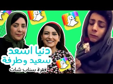 دنيا اسعد سعيد وطرفة فقرة سناب شات عمرو مسكون Youtube