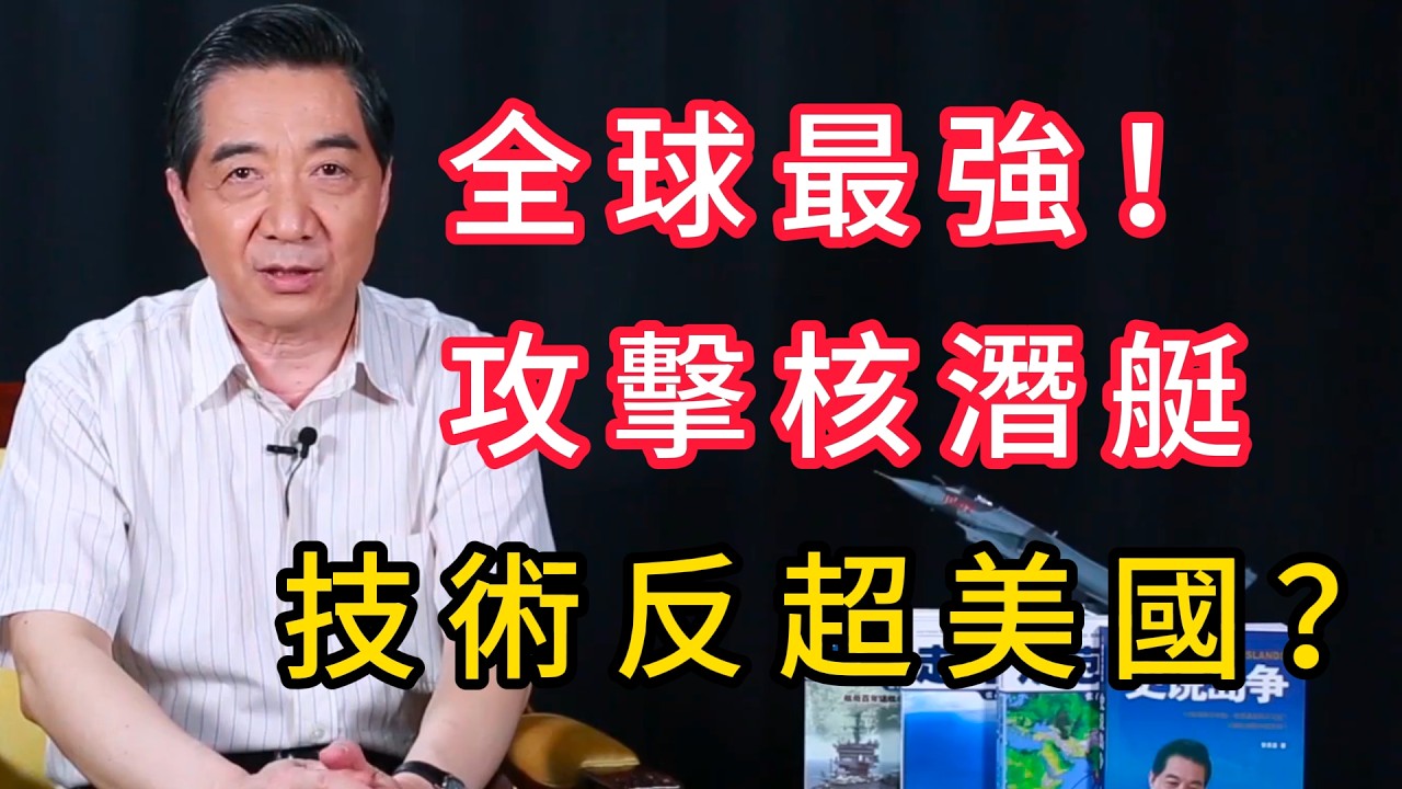 全球最強攻擊核潛艇誕生！三大黑科技加持，技術反超美國？ | 召忠說