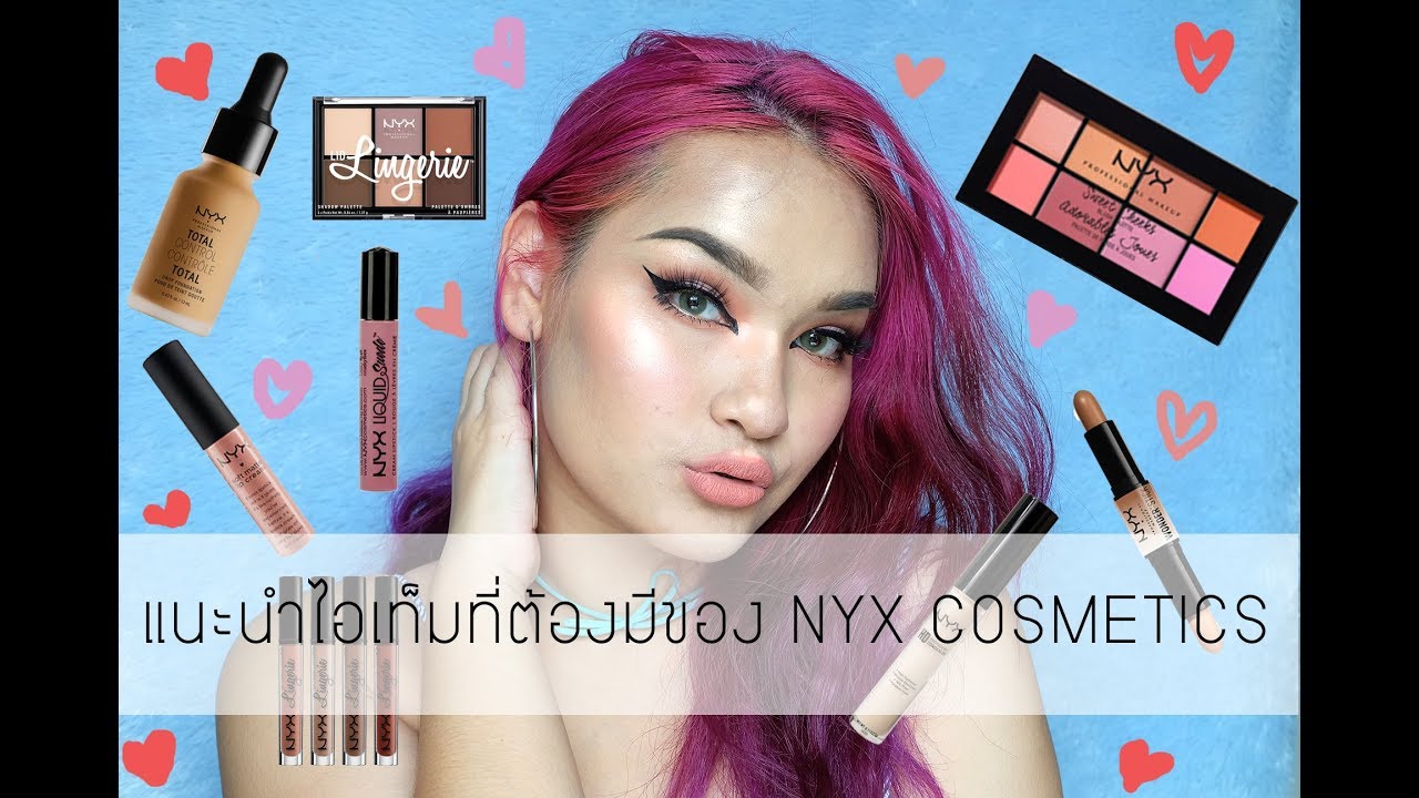 แนะนำตัวเด็ดตัวดังจาก NYX - Recommend the best seller from NYX !