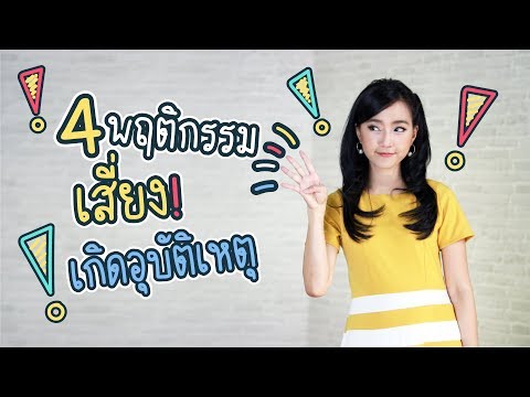 วีดีโอ: กฎพื้นฐานของพฤติกรรมบนท้องถนน