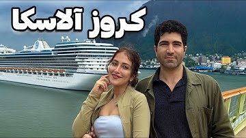 Alaska Cruise 🇺🇸 با کشتی کروز از ونکوور کانادا رفتیم ایالت آلاسکا! هشت روز زندگی در تایتانیک