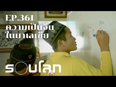 รอบโลก by กรุณา บัวคำศรีโรงเรียนสอนศาสนาปรับตัวรับทุนจีนร้อยเรื่องรอบโลกEP.361 โรงเรียนสอนศาสนาปรับตัวรับทุนจีน 