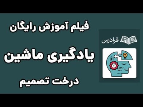 تصویری: درختان تصمیم چگونه تصمیم به تقسیم می کنند؟