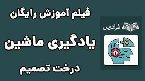 Machine Learning - آموزش یادگیری ماشین - درخت تصمیم