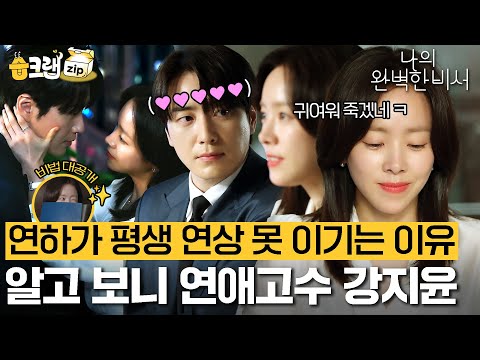 강지윤씨 정말 무서운 사람이었네(positive)...💘 연상미 폭발한 여친 때문에 유은호씨 심장 너덜너덜해짐🤭 #나의완벽한비서 #습크랩zip #LoveScout #sbsdrama