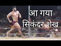 Sikander shekh vs bhupinder ajnala  baba kyalu ji maharaj  gangath  himachal pradesh kushti dangal