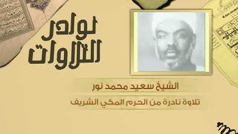 نوادر التلاوات - تلاوة نادرة - سعيد محمد نور - سورة طه