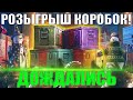 ★★★ РОЗЫГРЫШ КОРОБОК ★★★