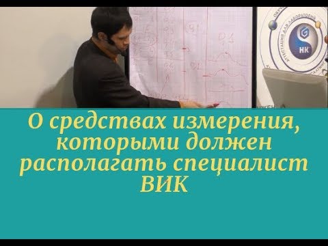 О средствах измерения, которыми должен располагать специалист ВИК