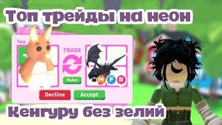 Топ трейды на неон Кенгуру без зелий🦘💛||ADOPT ME🍇🐇