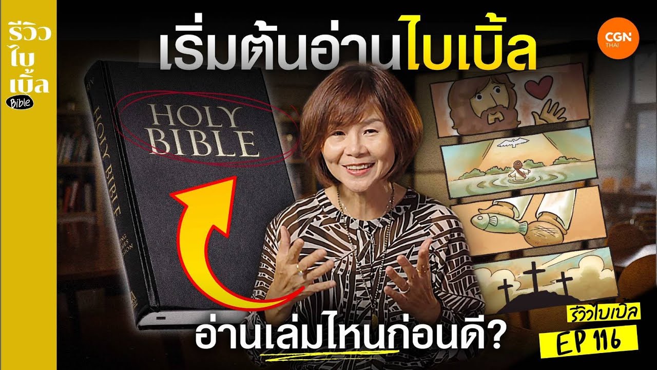 เริ่มต้นอ่านไบเบิ้ลเล่มไหนก่อนดี? l รีวิวไบเบิ้ล Ep.116