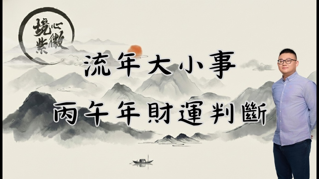 紫微斗數｜淺談丙午年財運｜流年是否有偏財運｜春季班招生中