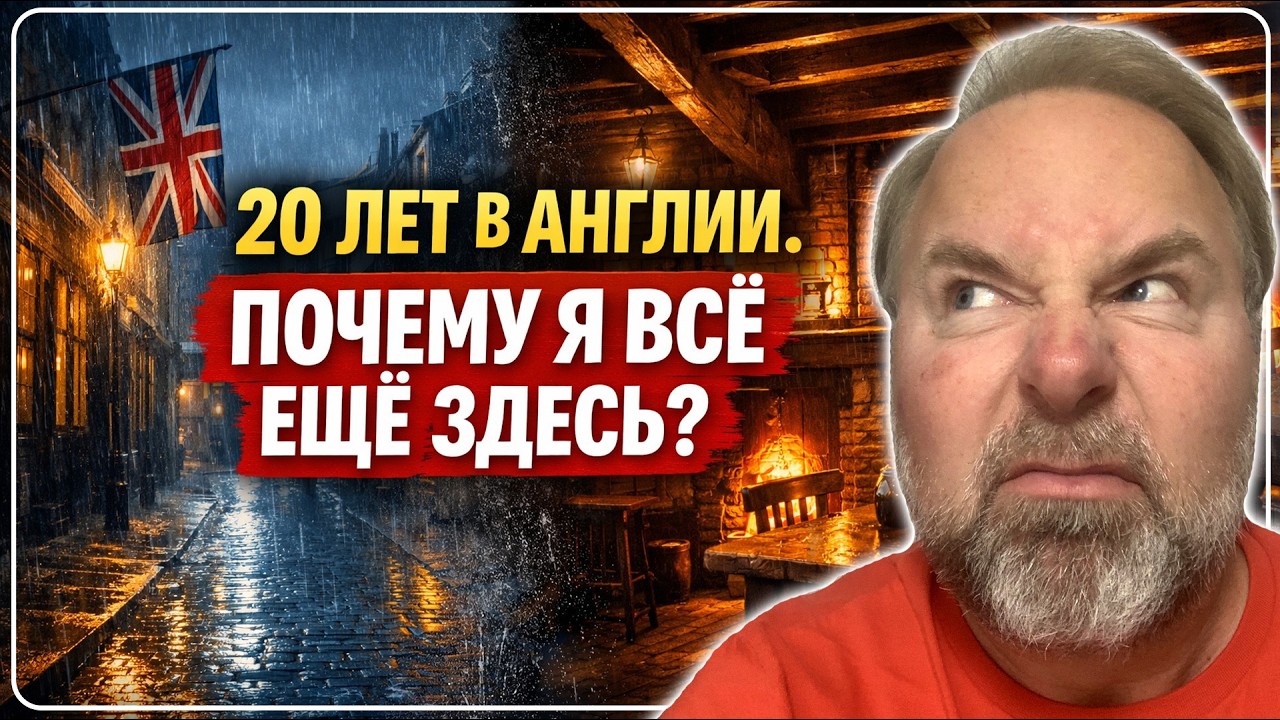 🇬🇧 20 Лет в Англии. Почему я НЕ Уехал? 🤔 Мой Честный Ответ.