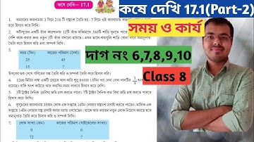 Kose dekhi 17.1 class 8 Part-2//অষ্টম শ্রেণীর গণিত কষে দেখি 17.1//সময় ও কার্য অঙ্ক class 8 17.1